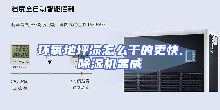 环氧地坪漆怎么干的更快,除湿机显威