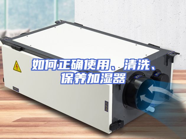 如何正确使用、清洗、保养加湿器