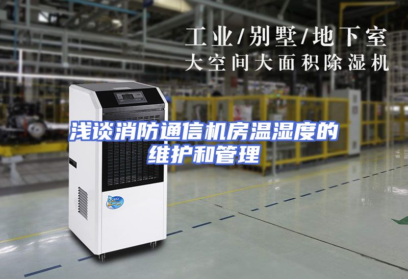 浅谈消防通信机房温湿度的维护和管理