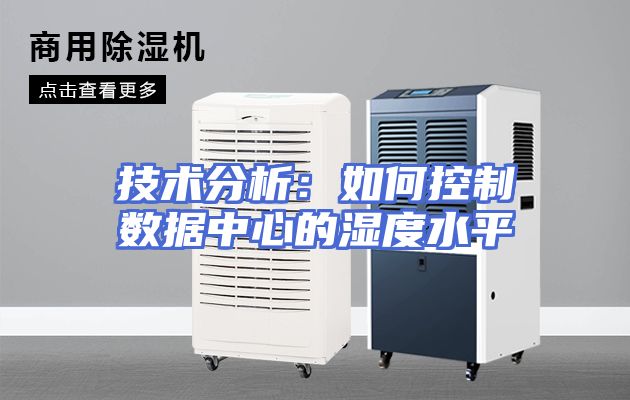 技术分析：如何控制数据中心的湿度水平