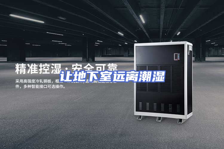 让地下室远离潮湿