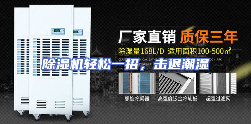 除湿机轻松一招，击退潮湿