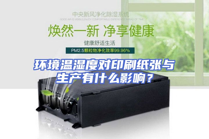 环境温湿度对印刷纸张与生产有什么影响？