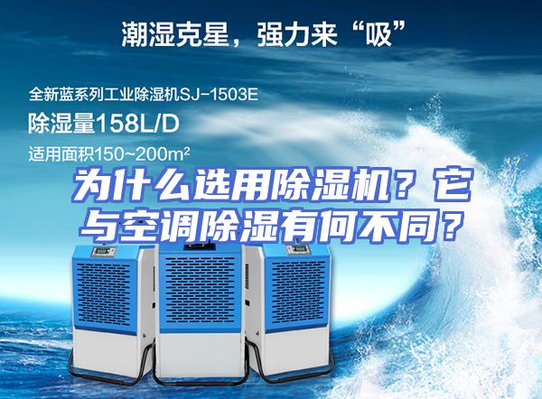 为什么选用除湿机？它与空调除湿有何不同？