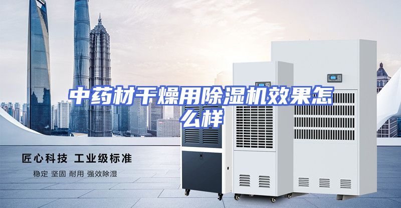 中药材干燥用除湿机效果怎么样