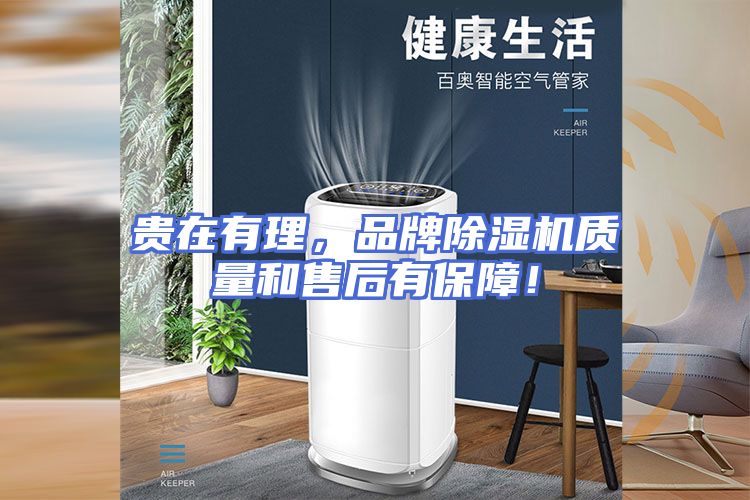 贵在有理，品牌除湿机质量和售后有保障！