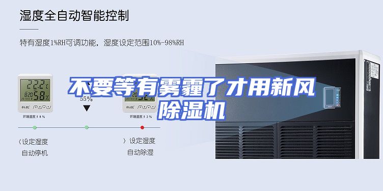 不要等有雾霾了才用新风除湿机