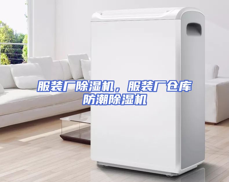 服装厂除湿机，服装厂仓库防潮除湿机