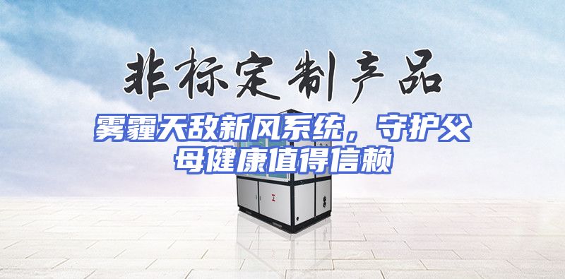 雾霾天敌新风系统，守护父母健康值得信赖