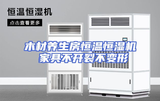 木材养生房恒温恒湿机 家具不开裂不变形