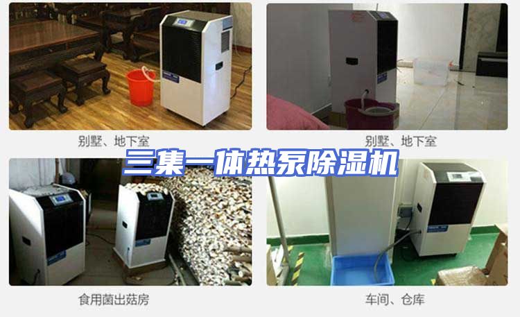 三集一体热泵除湿机