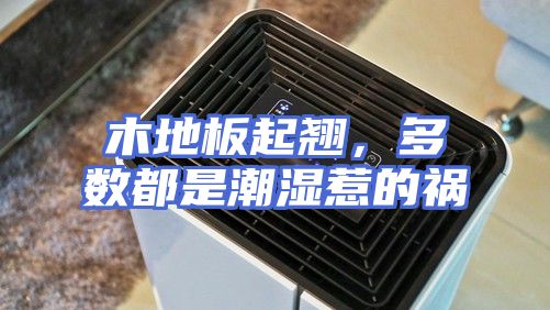 木地板起翘，多数都是潮湿惹的祸