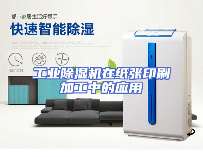 工业除湿机在纸张印刷加工中的应用