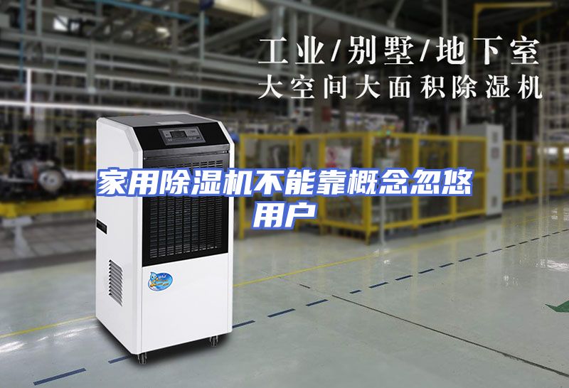 家用除湿机不能靠概念忽悠用户