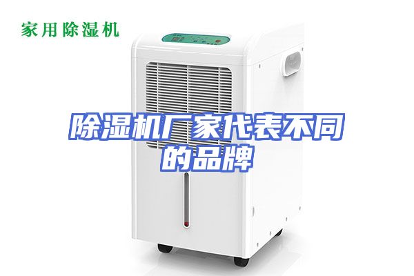 除湿机厂家代表不同的品牌