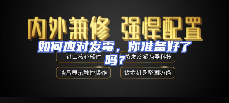 如何应对发霉，你准备好了吗？