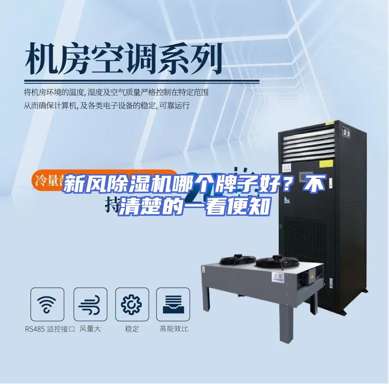 新风除湿机哪个牌子好？不清楚的一看便知