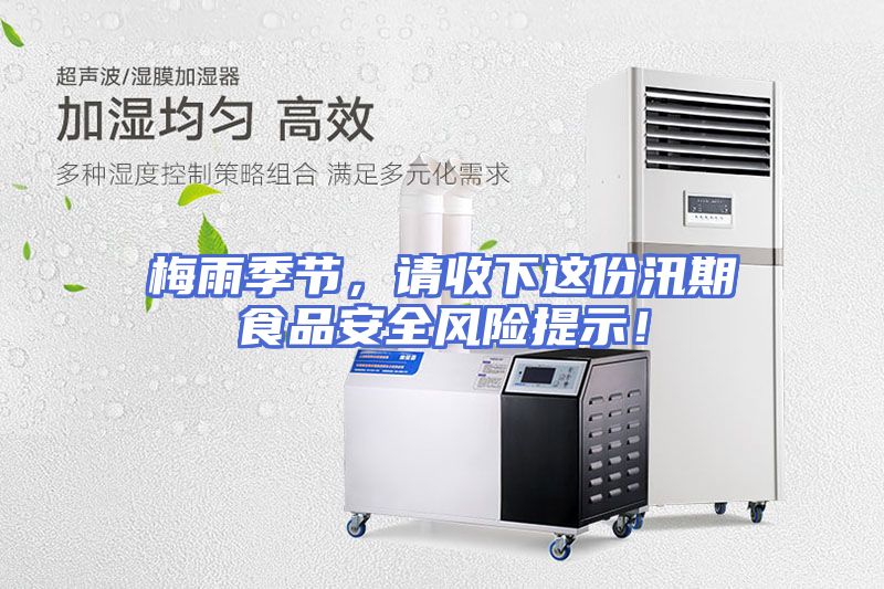梅雨季节，请收下这份汛期食品安全风险提示！