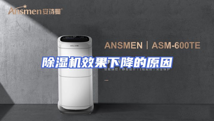 除湿机效果下降的原因