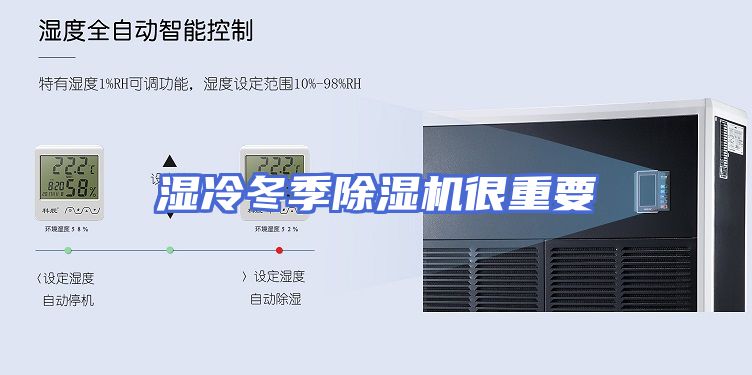 湿冷冬季除湿机很重要