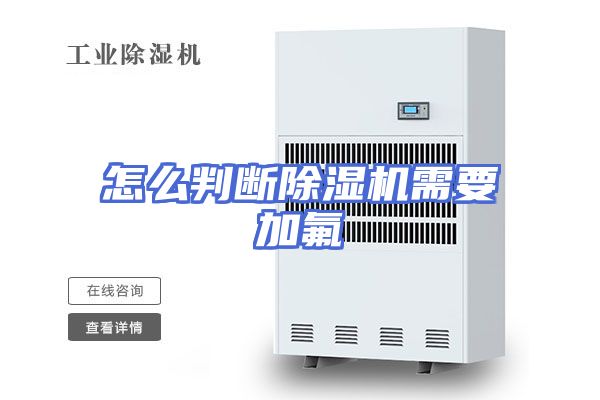 怎么判断除湿机需要加氟