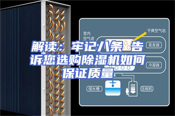 解读：牢记八条 告诉您选购除湿机如何保证质量