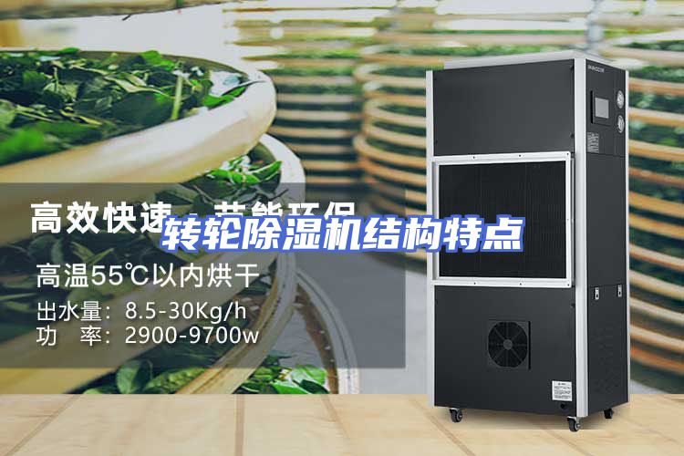 转轮除湿机结构特点