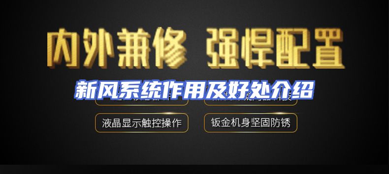 新风系统作用及好处介绍