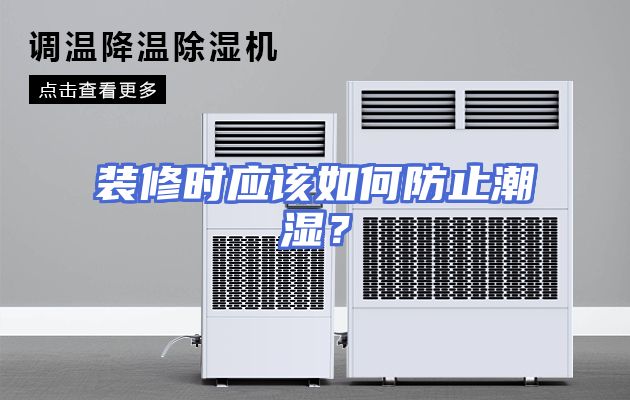 装修时应该如何防止潮湿？