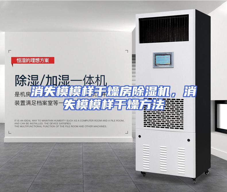 消失模模样干燥房除湿机，消失模模样干燥方法