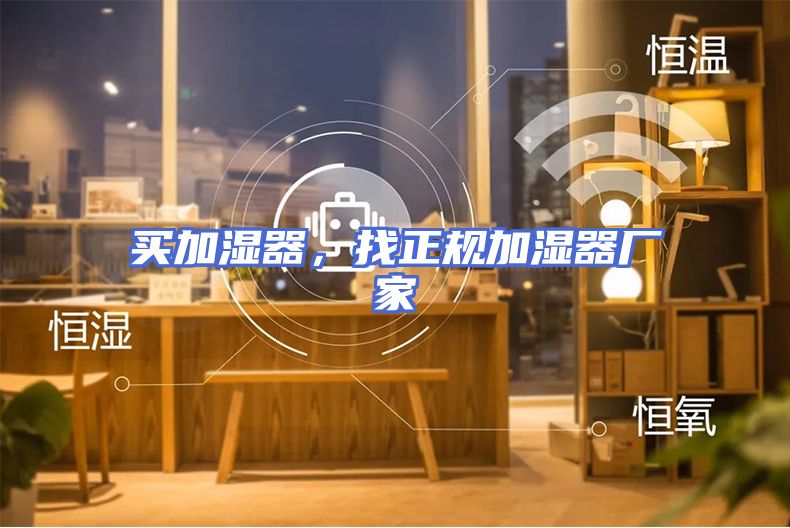 买加湿器，找正规加湿器厂家