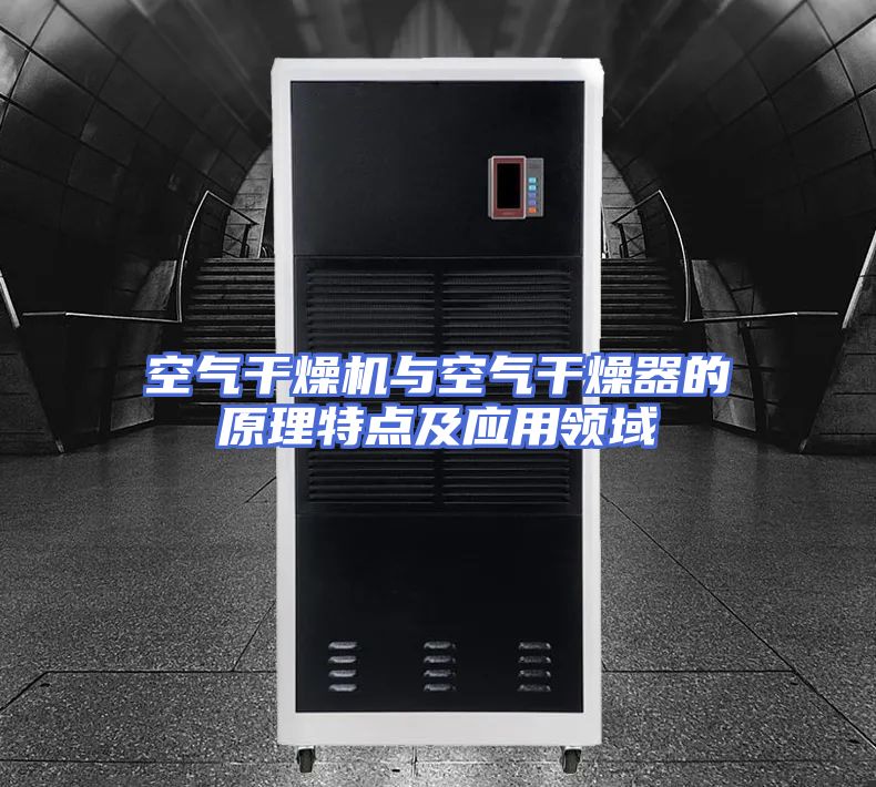 空气干燥机与空气干燥器的原理特点及应用领域