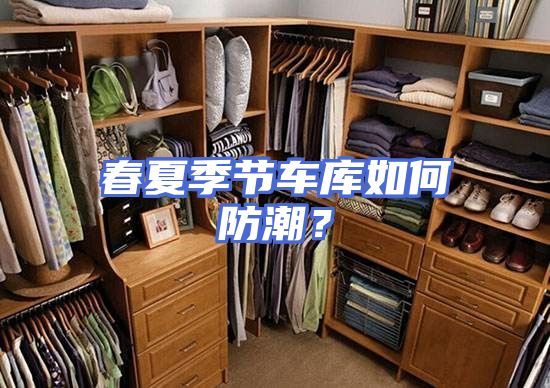 春夏季节车库如何防潮？