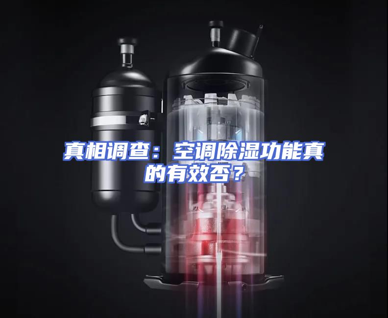 真相调查：空调除湿功能真的有效否？