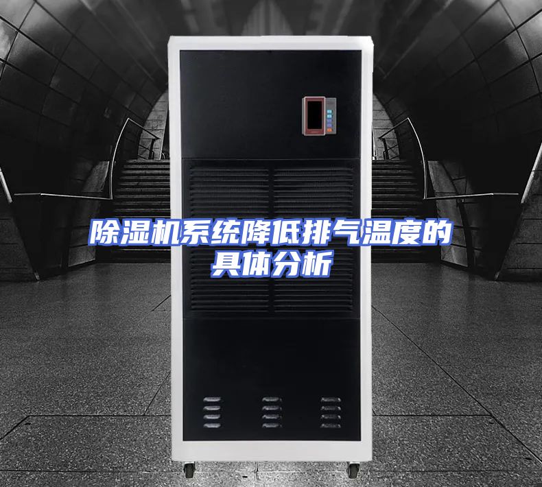 除湿机系统降低排气温度的具体分析