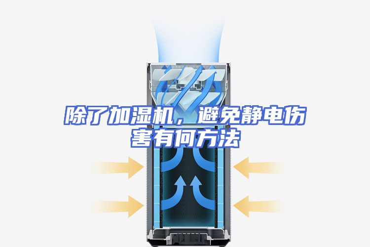 除了加湿机，避免静电伤害有何方法