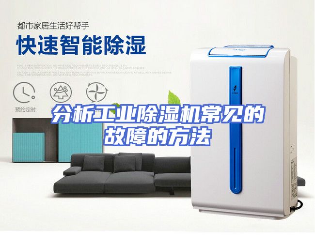 分析工业除湿机常见的故障的方法