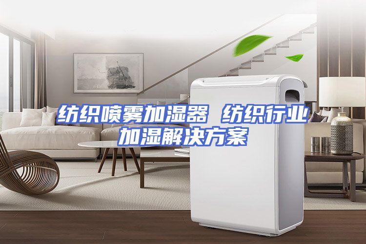 纺织喷雾加湿器 纺织行业加湿解决方案