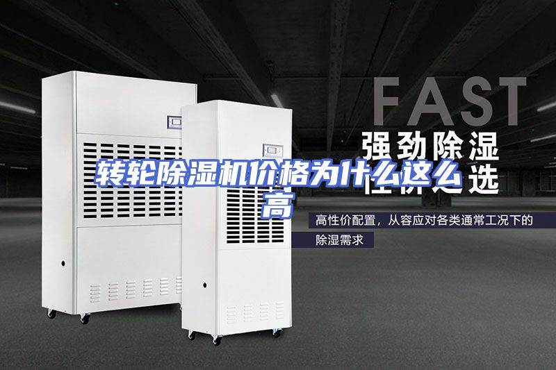 转轮除湿机价格为什么这么高