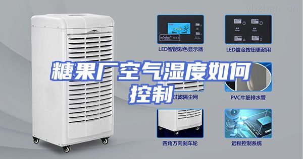 糖果厂空气湿度如何控制