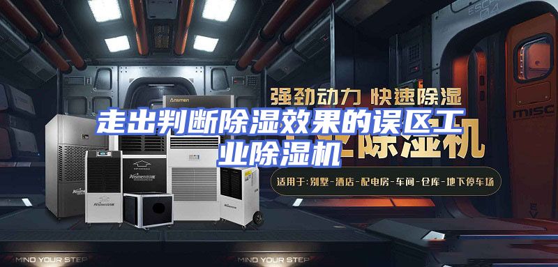 走出判断除湿效果的误区工业除湿机