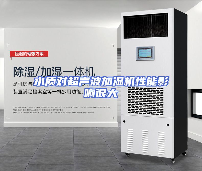 水质对超声波加湿机性能影响很大