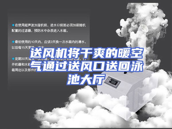 送风机将干爽的暖空气通过送风口送回泳池大厅