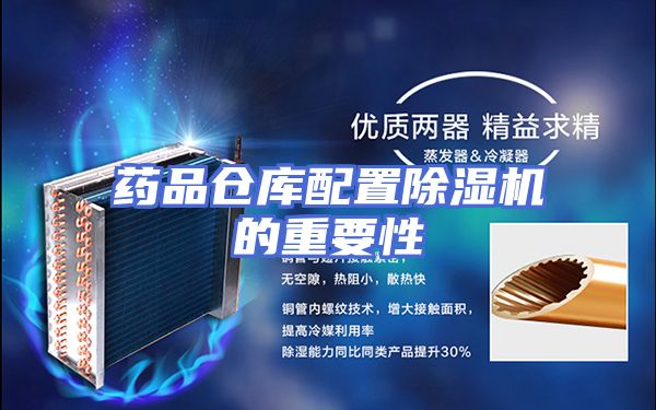 药品仓库配置除湿机的重要性