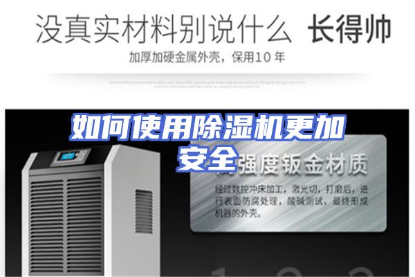 如何使用除湿机更加安全