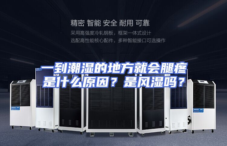 一到潮湿的地方就会腿疼是什么原因？是风湿吗？