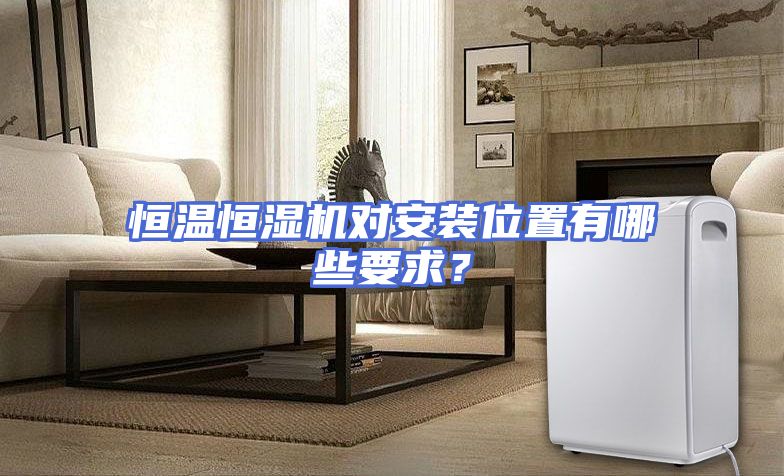 恒温恒湿机对安装位置有哪些要求？