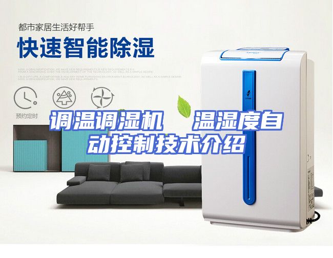 调温调湿机  温湿度自动控制技术介绍
