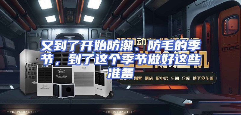 又到了开始防潮、防毛的季节，到了这个季节做好这些准备