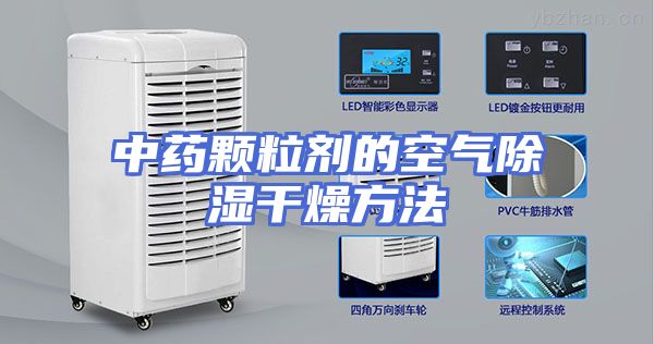 中药颗粒剂的空气除湿干燥方法